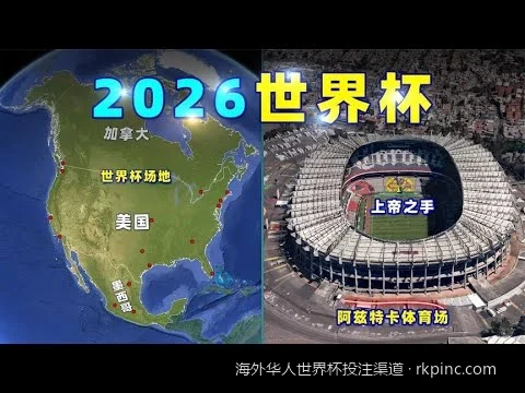 2026美加墨世界杯：海外华人安全投注渠道与平台选择指南