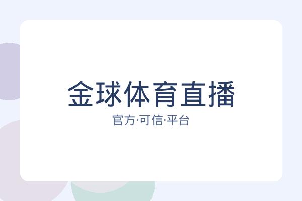 金球体育直播